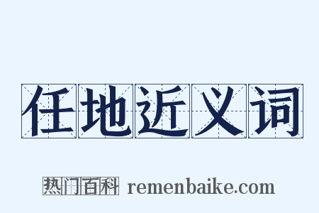 任地近义词是什么意思的图片